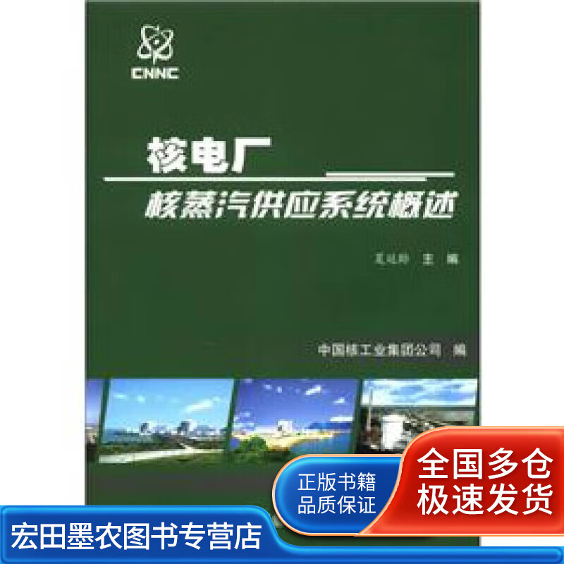 核电厂核蒸汽供应系统概述【正版好书】