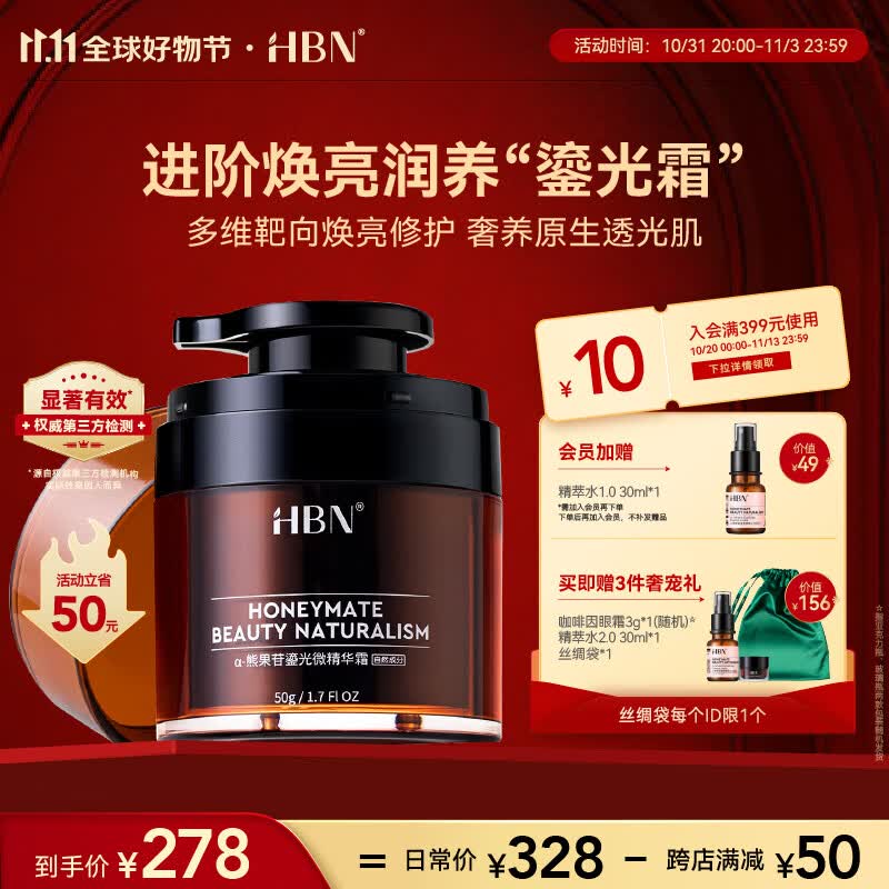 HBN鎏光霜【11.11必囤】α-熊果苷微精华面霜女士提亮保湿补水修护使用感如何?