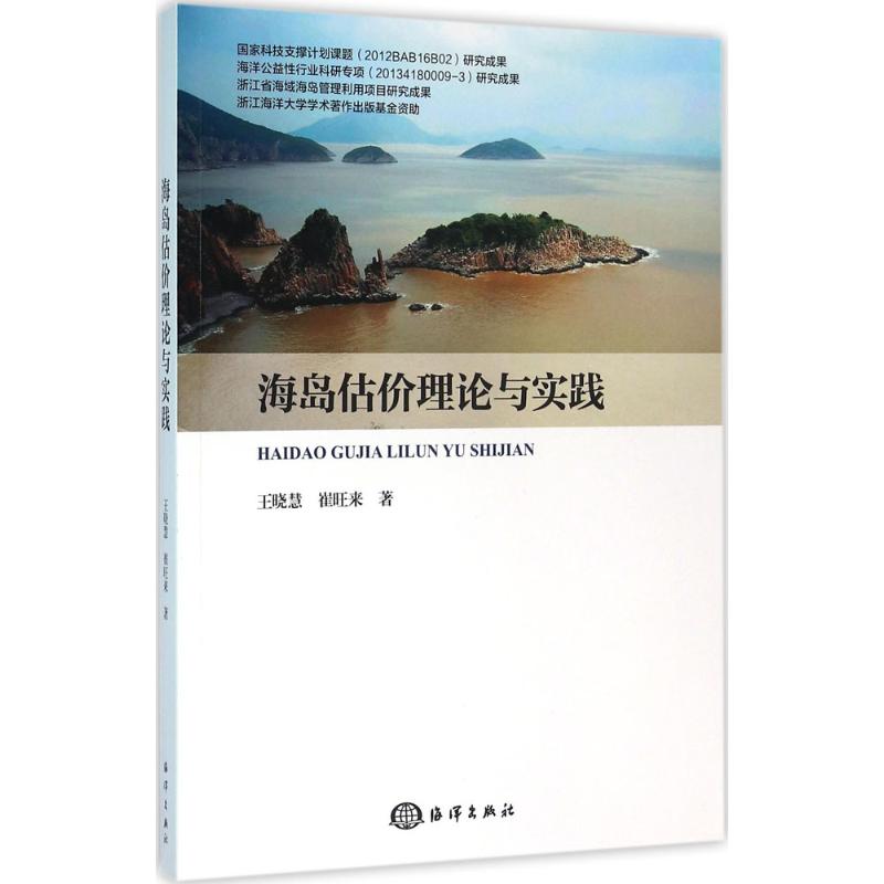 海岛估价理论与实践 王晓慧,崔旺来 作 书籍