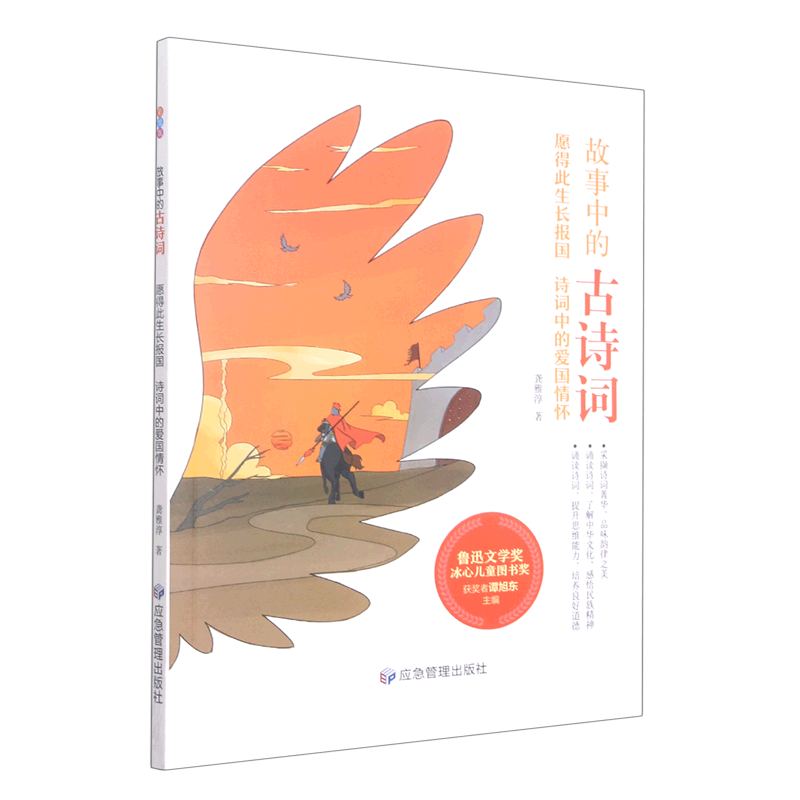 愿得此生长报国(诗词中的爱国情怀)/故事中的古诗词