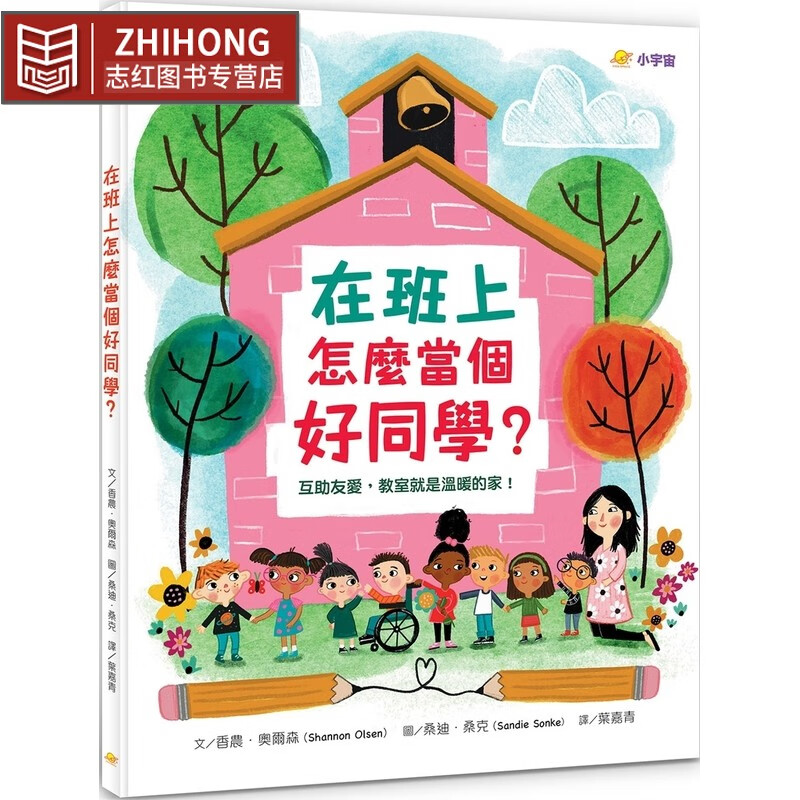 预售 在班上怎么当个好同学?:互助友爱,教室就是温暖的家!