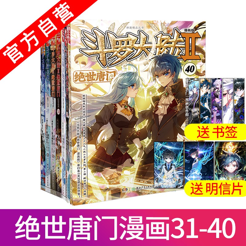 【单本自选】现货 斗罗大陆2绝世唐门漫画全套1-58册 唐家三少斗罗大陆第二部绝世唐门漫画书全集 绝世唐门漫画31-40