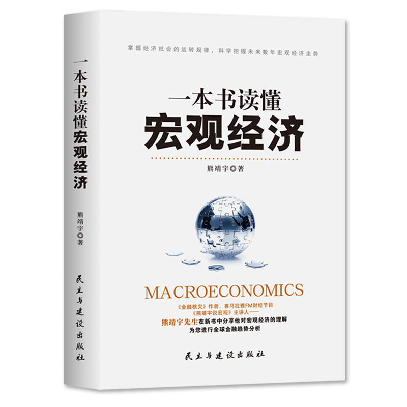 正版 一本书读懂宏观经济经济学基础入门书籍掌握经济社会的运转规律科学把握未来数年宏观经济走势经济