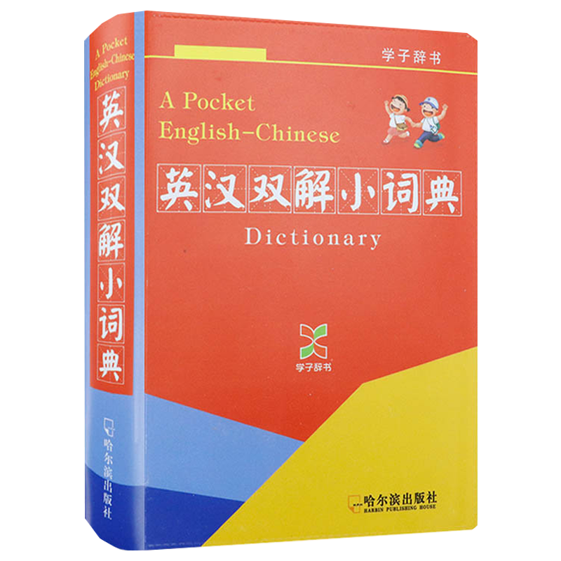 中小学生中英文互查工具书 英汉双解小词典（软精装） （定价12.8）