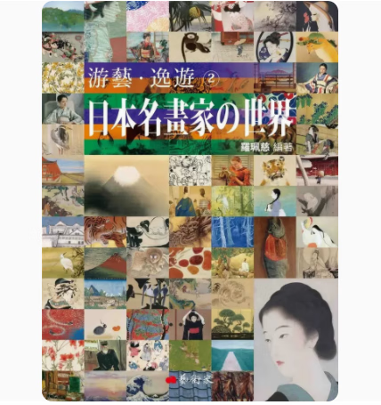 预订 台版 游艺 逸游 日本名画家的世界 2 艺术家 罗珮慈 四十二个