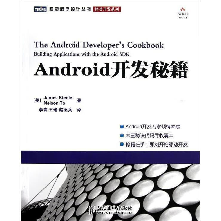 Android开发秘籍 (美) James Steele, Nelson To著【正版书】