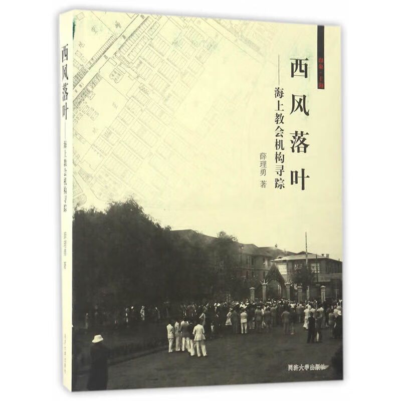 西风落叶：海上教会机构寻踪