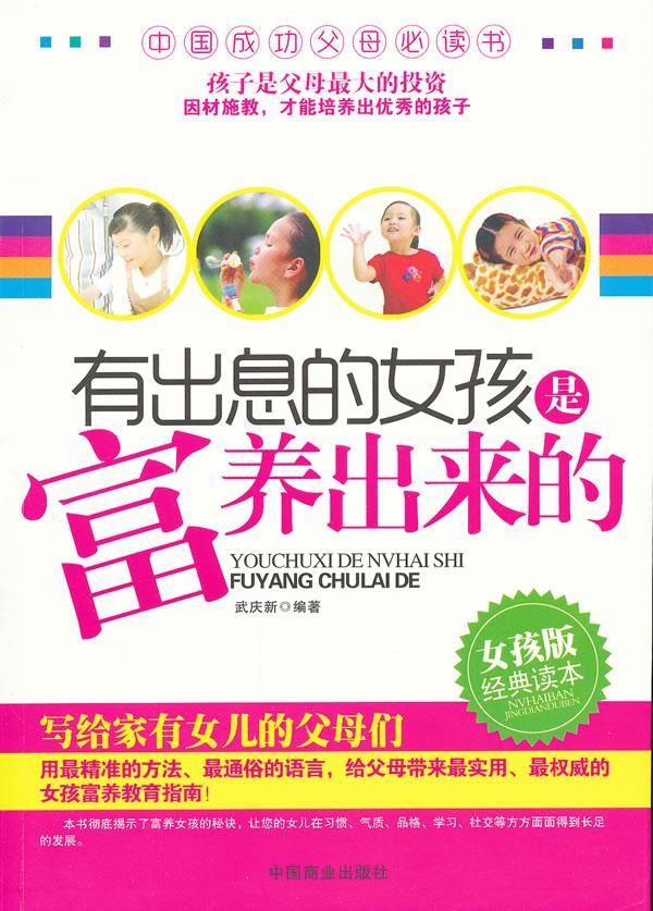 有出息的女孩是富养出来的-女孩版经典读本武庆新中国商业出版社9787504474667 家教书籍