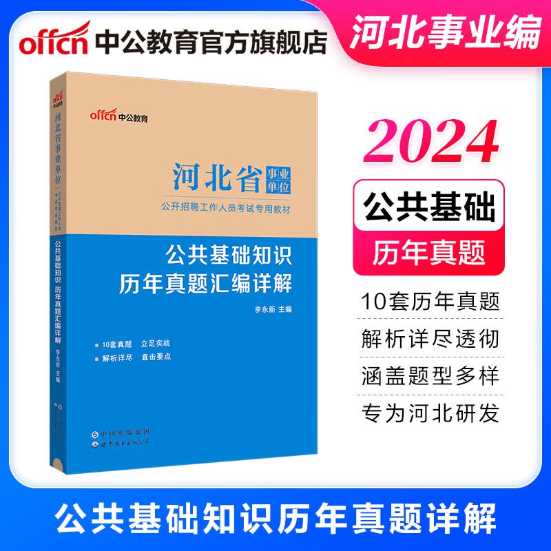 中公教育2024河北省事业单位招聘考试事业编真题公基：公共基础知识历年真题汇编详解（全新升级）怎么看?