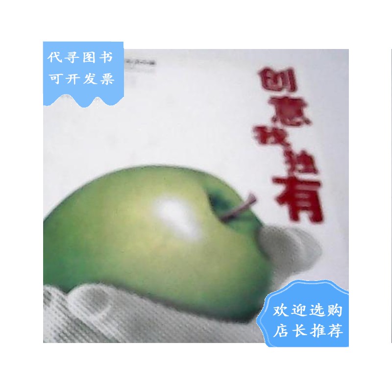 【二手八成新】创意我-2005首届全国大学生广告艺术大赛获奖作品集