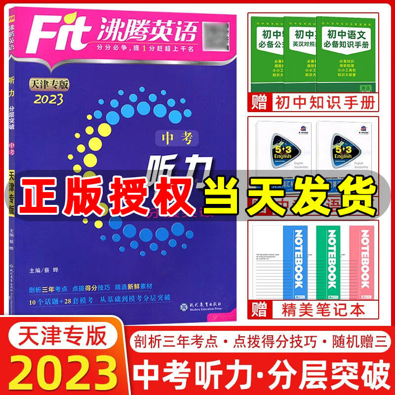 【天津专版】2023版沸腾英语中考听力突破 英语听力中考分层突破 针对天津题型设计 天津专版中考英语
