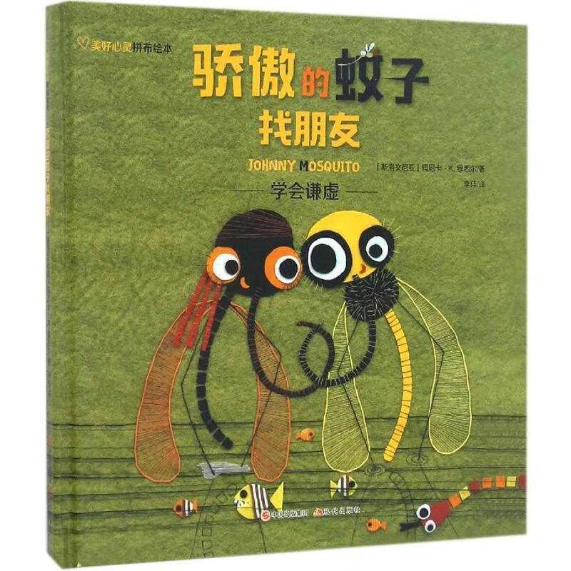 美好心灵拼布绘本 骄傲的蚊子找朋友【正版图书,放心购买】