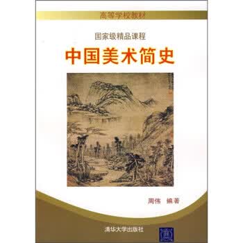 中国美术简史 周伟 编 清华大学出版社