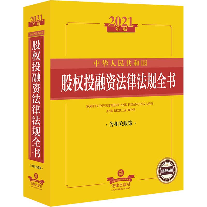 2021年版中华人民共和国股权投融资法律法规全书 含相关政策 图书