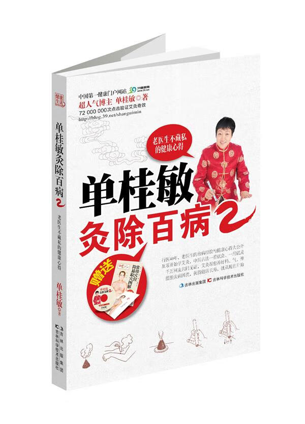 单桂敏灸除百病2:老医生不藏私的健康心得【正版书籍,畅读优品】