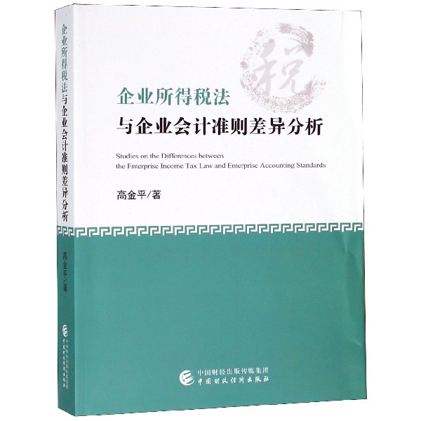 企业所得税法与企业会计准则差异分析