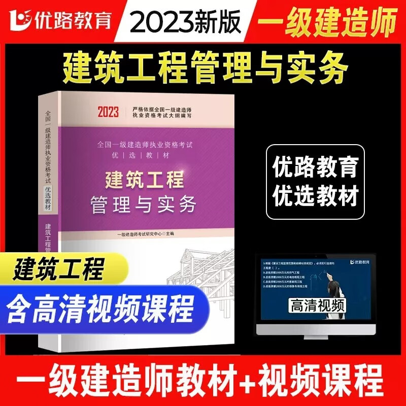 优路教育新版2023年一级建造师优选教材全套一建建筑工程管理与实务专业建设工程经济管理法规优选教材考试书 建筑优选教材【单科】