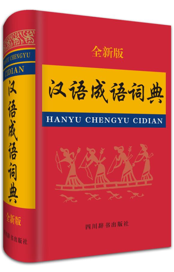 汉语成语词典 汉语大字典编纂处 9787557900014