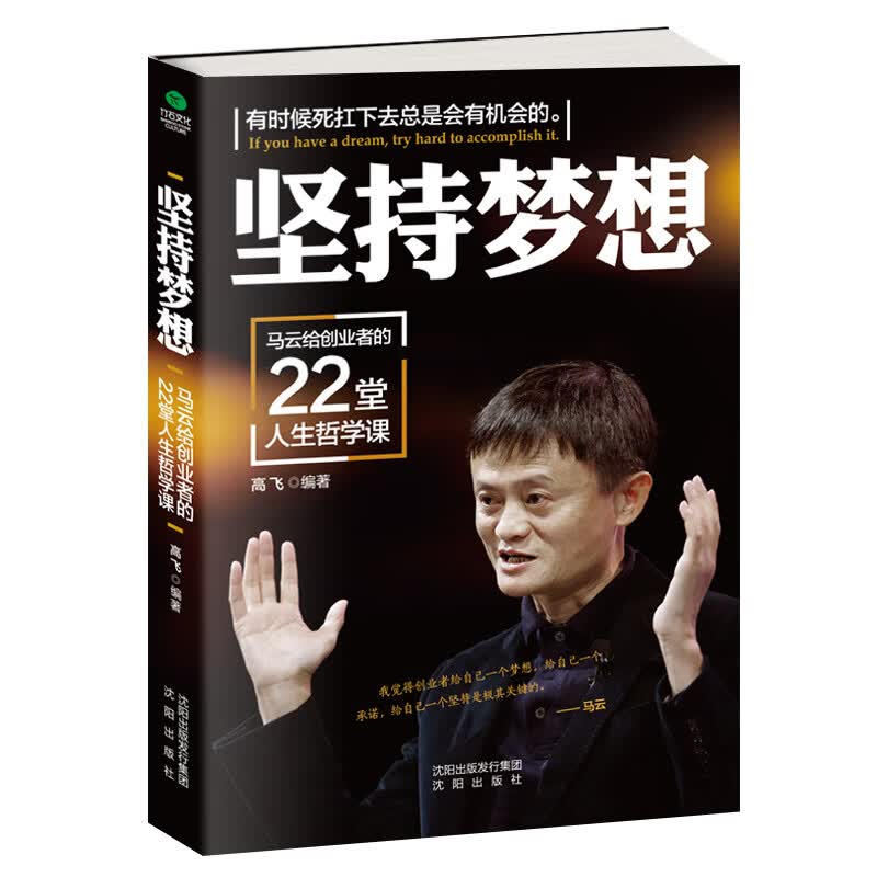 坚持梦想(马云给创业者的22堂人生哲学课)