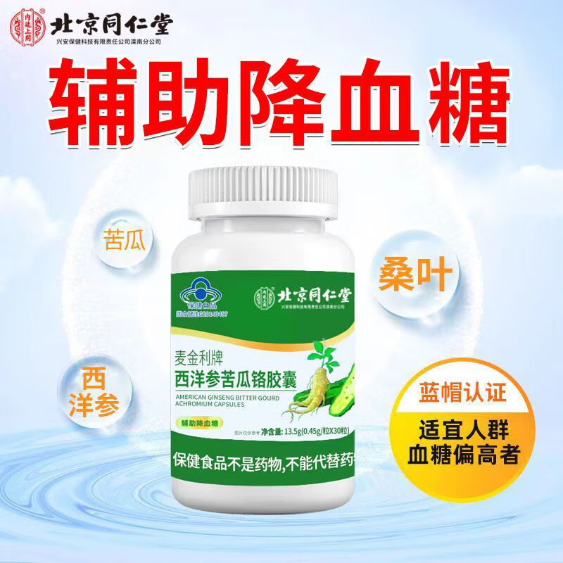 堂内廷上用西洋参苦瓜铬胶囊辅助降血糖蓝帽保健品中老年人血糖偏高者