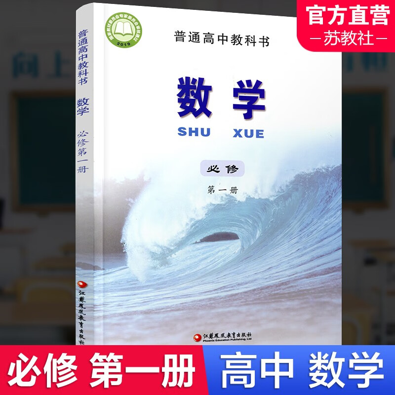 2023秋 高中数学课本 必修第一册 普通高中教科书 数学第1册 苏教版 必修一 江苏凤凰教育出版社 SX
