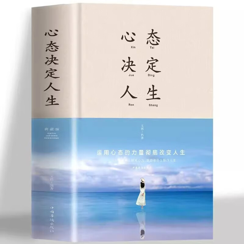 【精装】心态决定人生 调整心态控制情绪的书籍心理学书籍心灵与修养