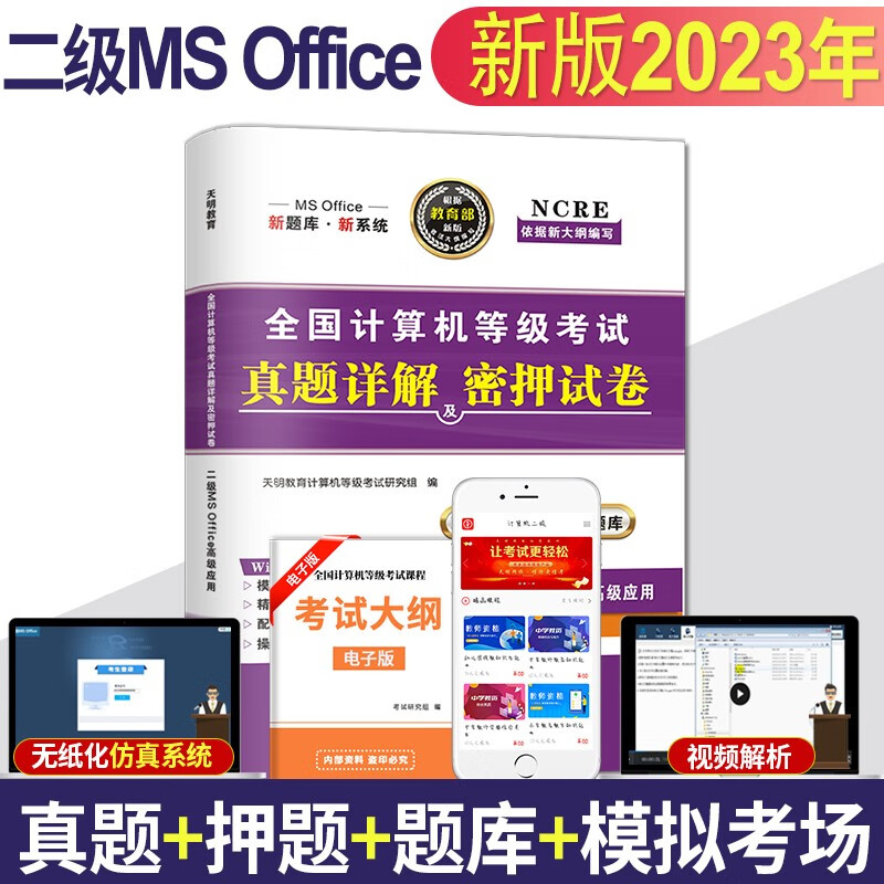 2023计算机等级考试二级MS Office考试历年真题试卷及押题试卷+上机题库 历年真题试卷