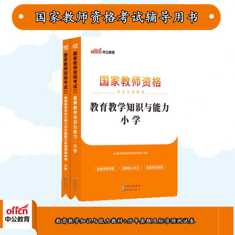 中公2023考试：小学教育知识与能力教材历年卷