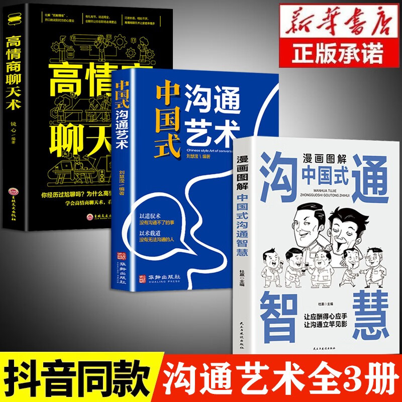 【官方正版】漫画图解中国式沟通智慧 沟通艺术 正版好好接话会接话为人处世说话技巧畅销书籍 高情商聊天术提高口才书职场回话的技术 【3册】沟通智慧+沟通艺术+聊天术