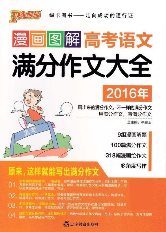 漫画图解高考语文满分作文大全(2016年) 牛胜玉
