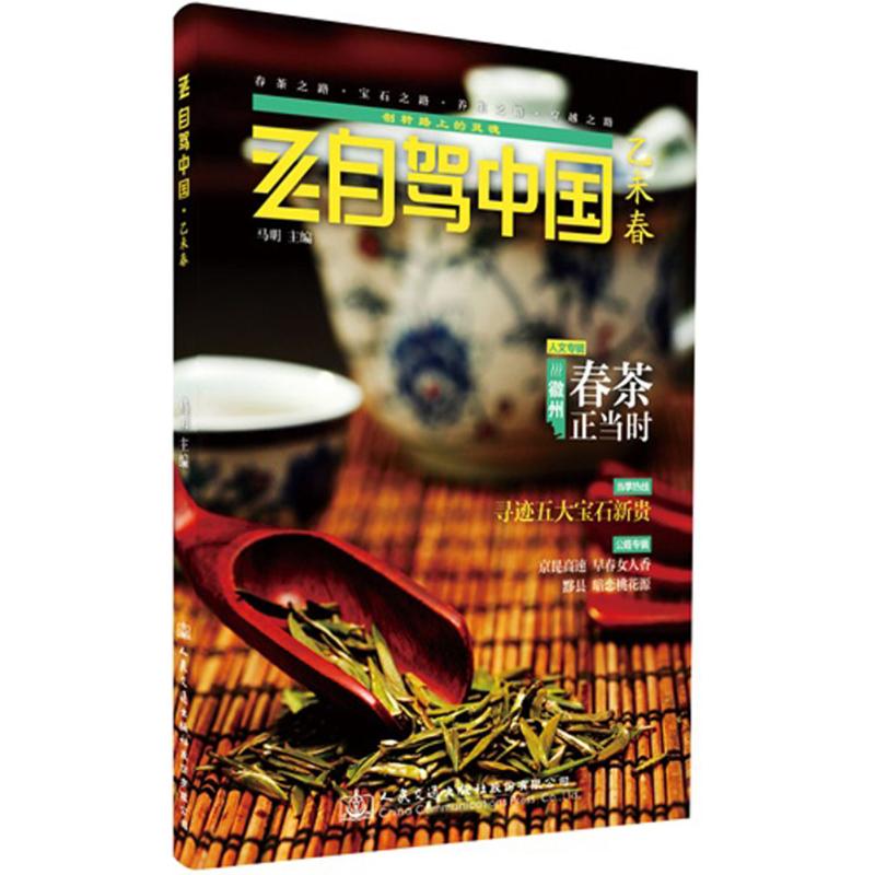 自驾中国乙未春 马明 编 书籍