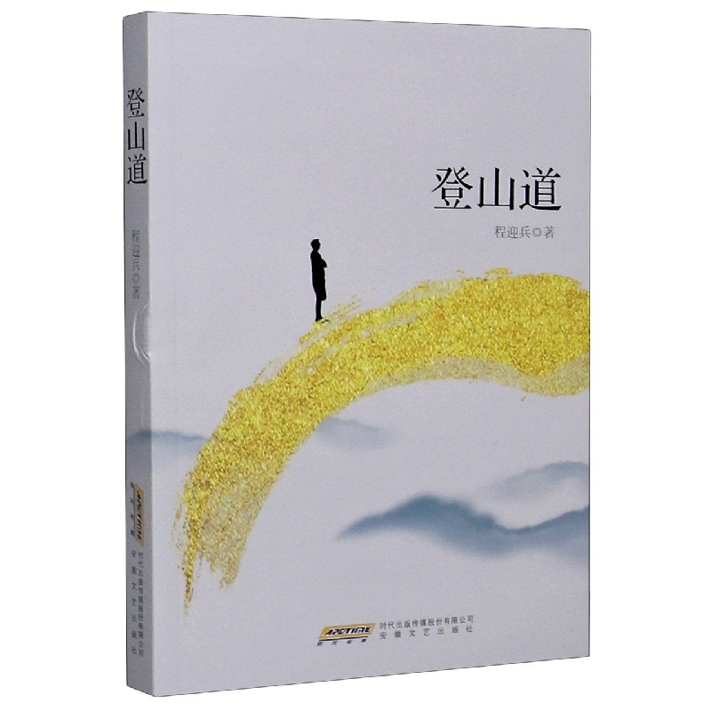 登山道 程迎兵
