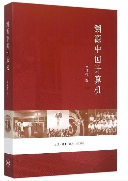 溯源中国计算机