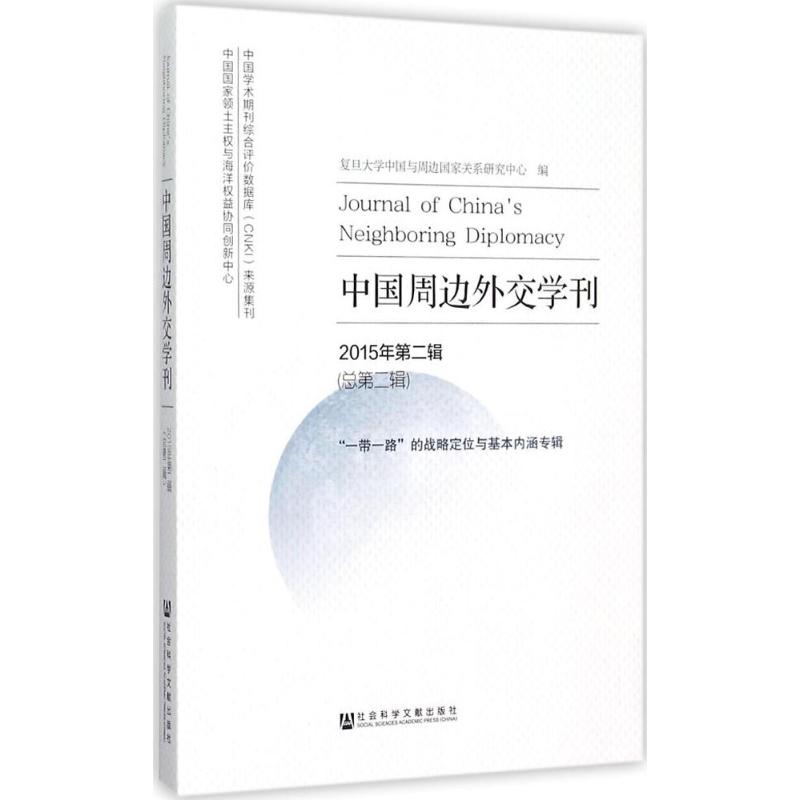 中国周边外交学刊2015年.第2辑:总第2辑