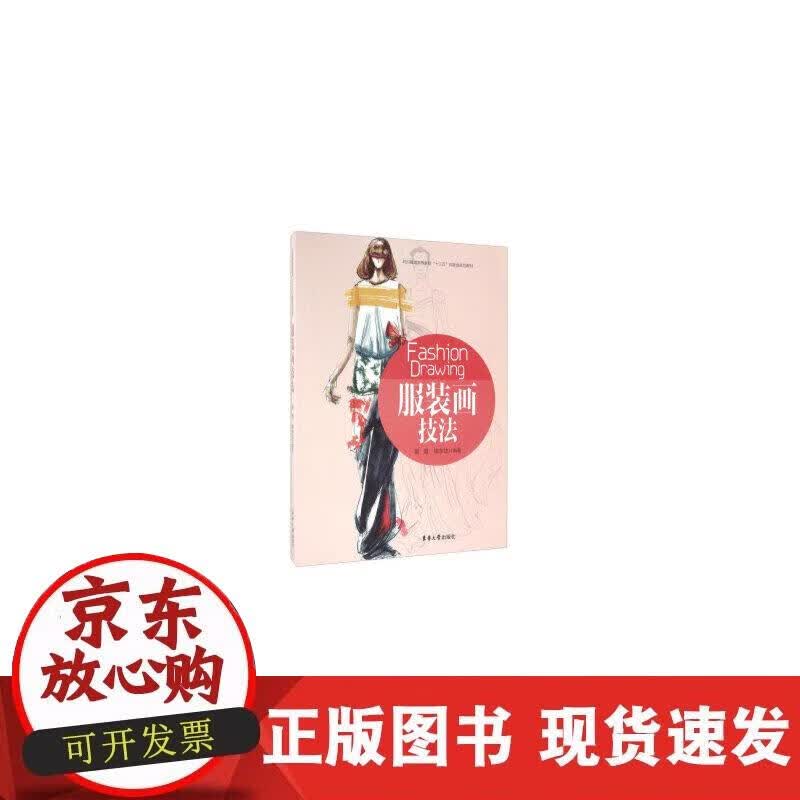 【正版现货】服装画技法