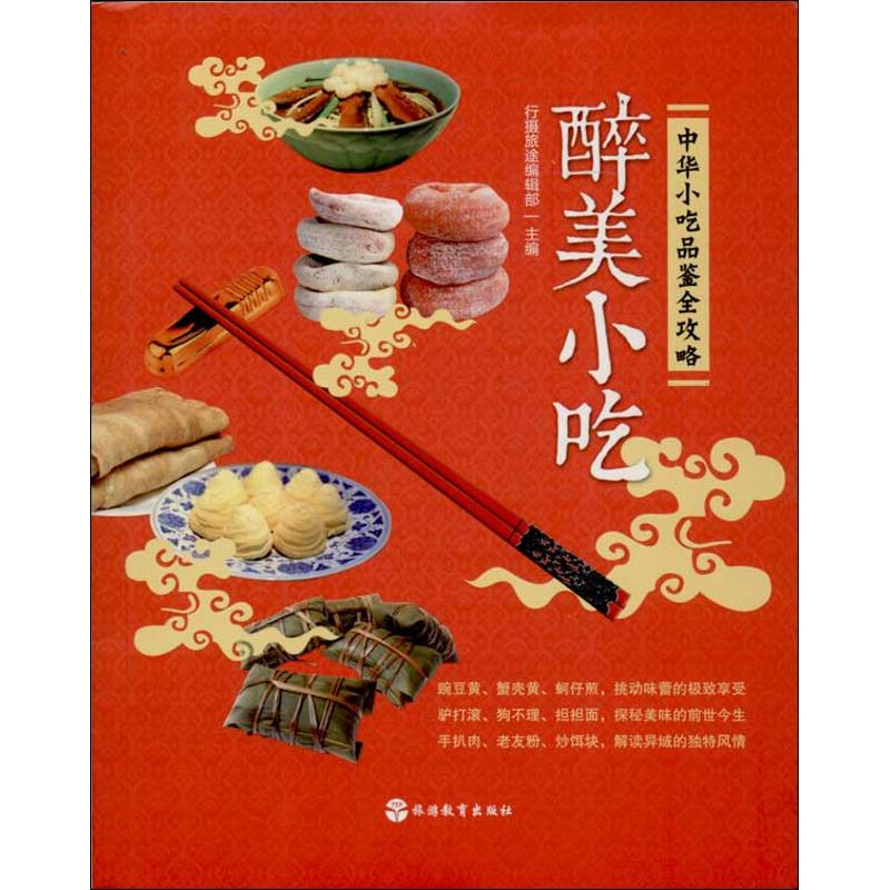 醉美小吃 行摄旅途编辑部 编 作 书籍