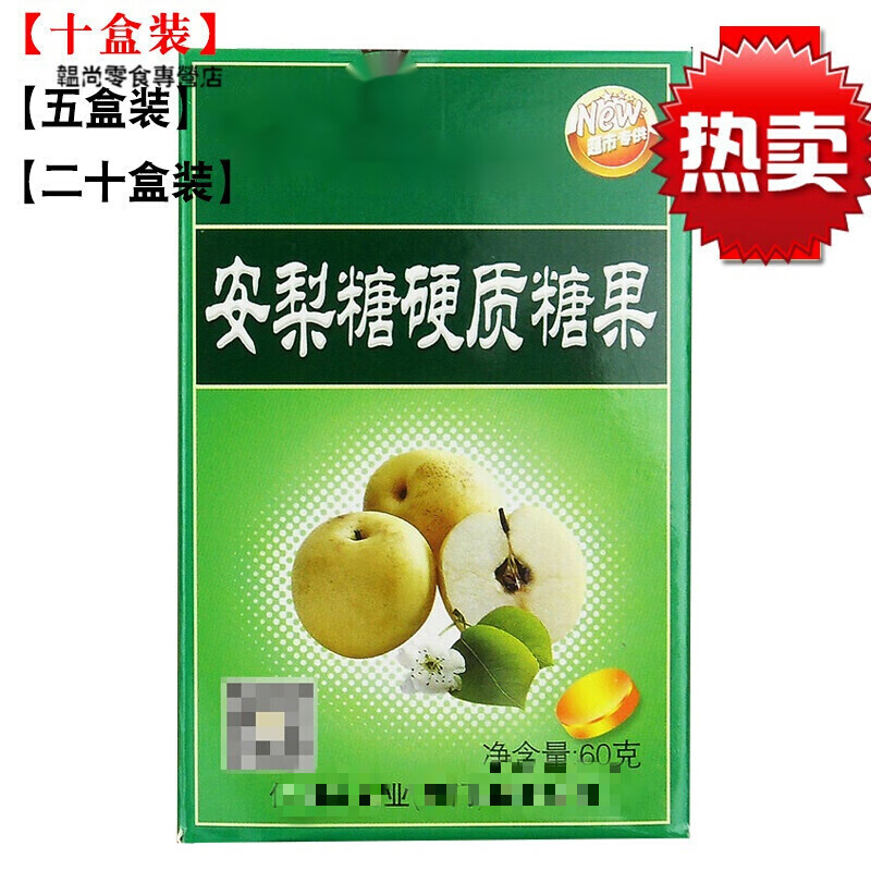 蕴召共5盒安梨糖60克x5盒硬质糖果 【十盒】