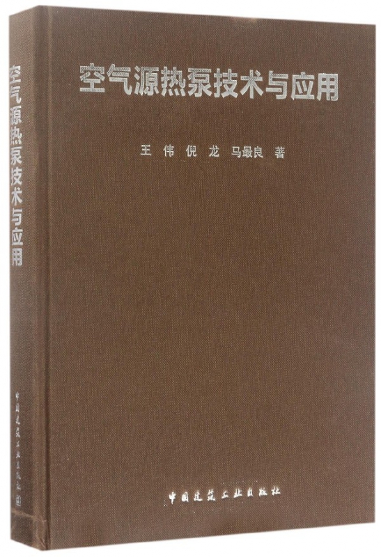 空气源热泵技术与应用(精)