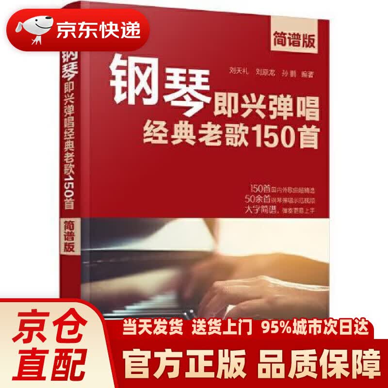 【新华正版图书】钢琴即兴弹唱经典老歌150首（简谱版）