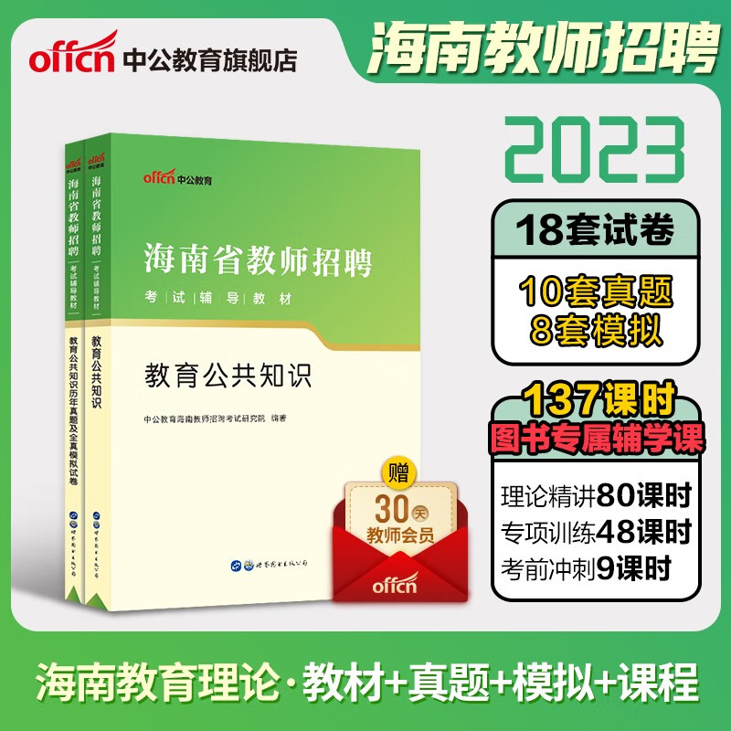 中公2023年海南省教师招聘考试教育公共基础知识专用教材历年真题事业单位编制D类综合应用能力中小学 编特岗语文数学英语学科知识 【教育公共知识】教材+试卷