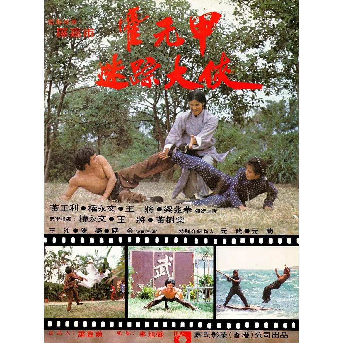 eaeonxe武侠电影 迷踪霍元甲  (1980)dvd高清修复版  黄正利 / 元武