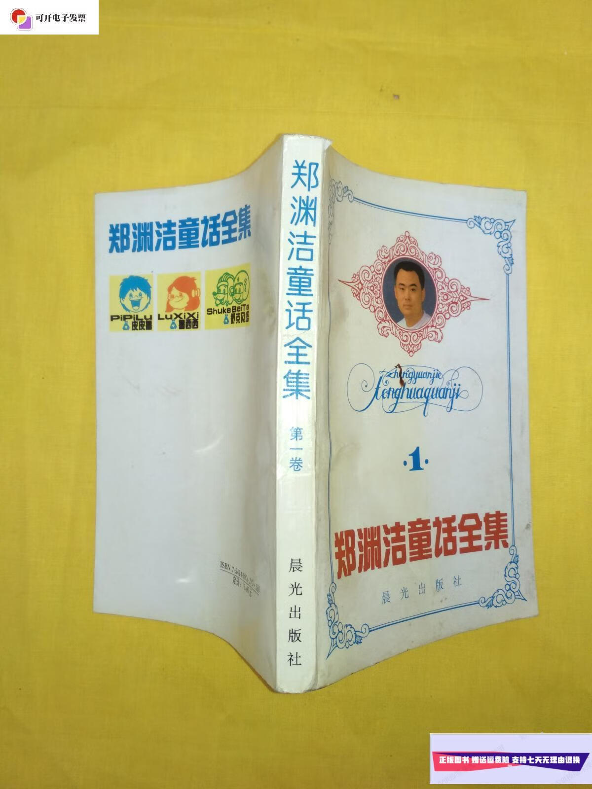【二手9成新】郑渊洁童话全集(卷)内页干净 /郑渊洁 晨光出版社