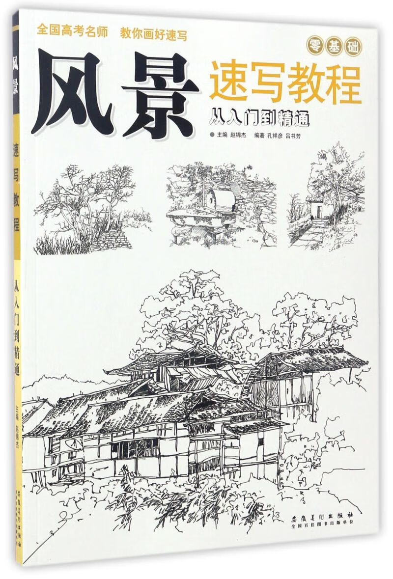 风景速写教程(从入门到精通)