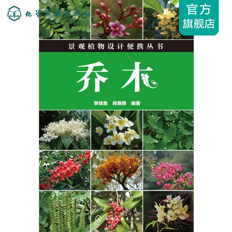 景观植物设计便携丛书--乔木