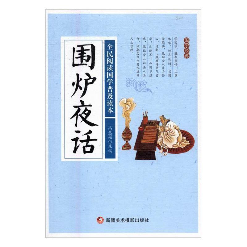 围炉夜话国学/古籍人生哲学中国清代 图书