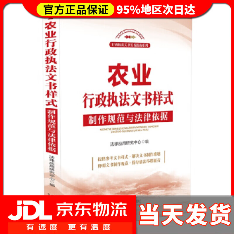 【送货上门】农业行政执法文书样式：制作规范与法律依据 法律应用研究中心 著