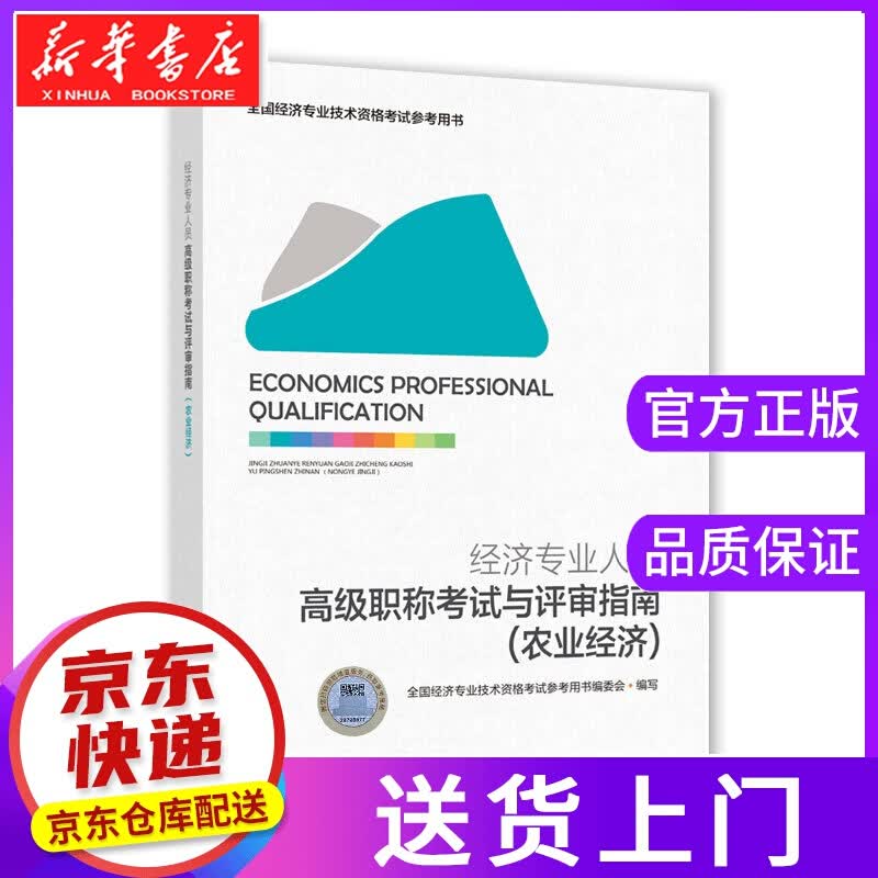 【正版图书】经济人员职称考试与评审指南.农业经济 中国人事出版社