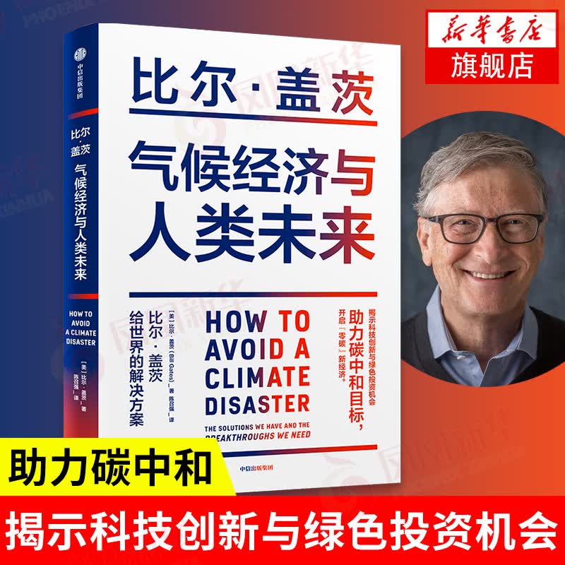 气候经济与人类未来 看清未来绿色投资机会助力碳中和目标 人类未来气候经济