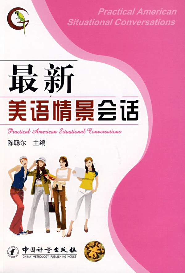 新美语情景会话【正版图书】