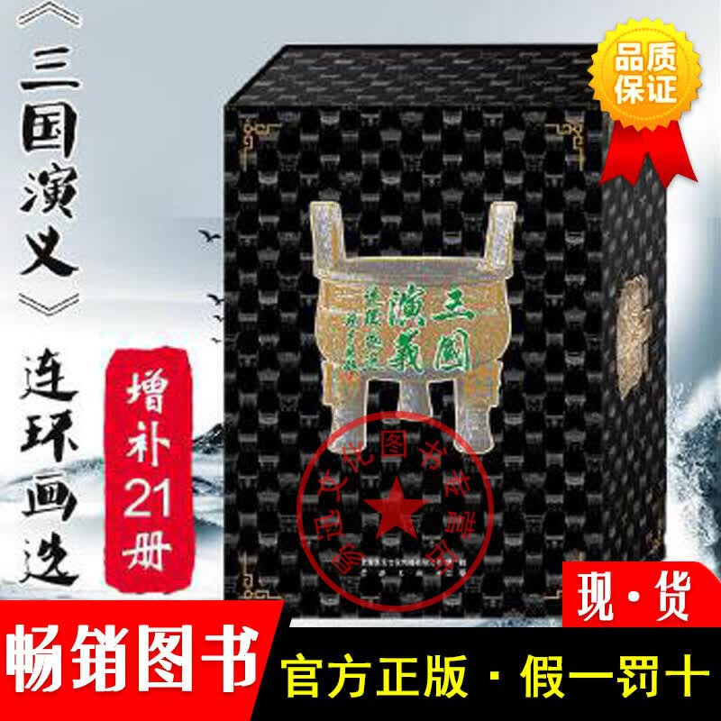 三国演义连环画选(增补本21册)50开本老版四大名著连环画小人书学林出版社【正版现货】
